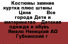 Костюмы зимние куртка плюс штаны  Monkler › Цена ­ 500 - Все города Дети и материнство » Детская одежда и обувь   . Ямало-Ненецкий АО,Губкинский г.